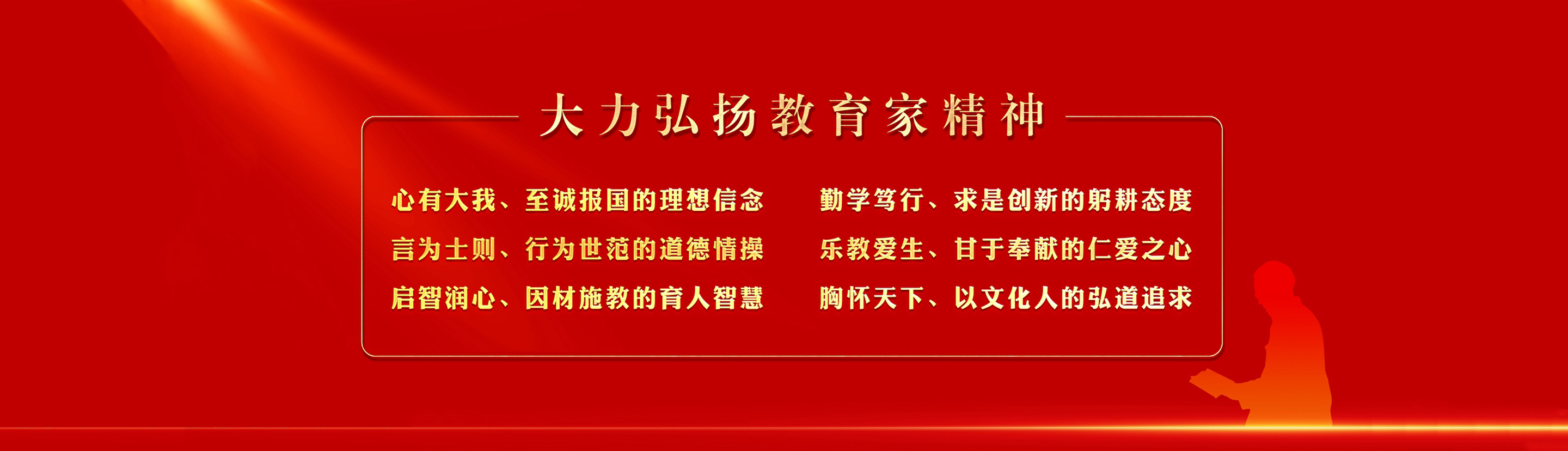 大力弘扬教育家精神 造就支撑教育强国的高素质教师队伍